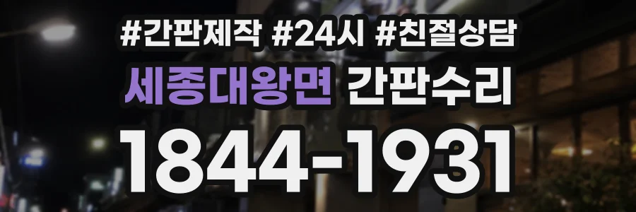 세종대왕면 간판수리 상담 전화 1844-1931
