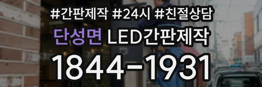 단성면 LED간판제작 상담 전화 1844-1931
