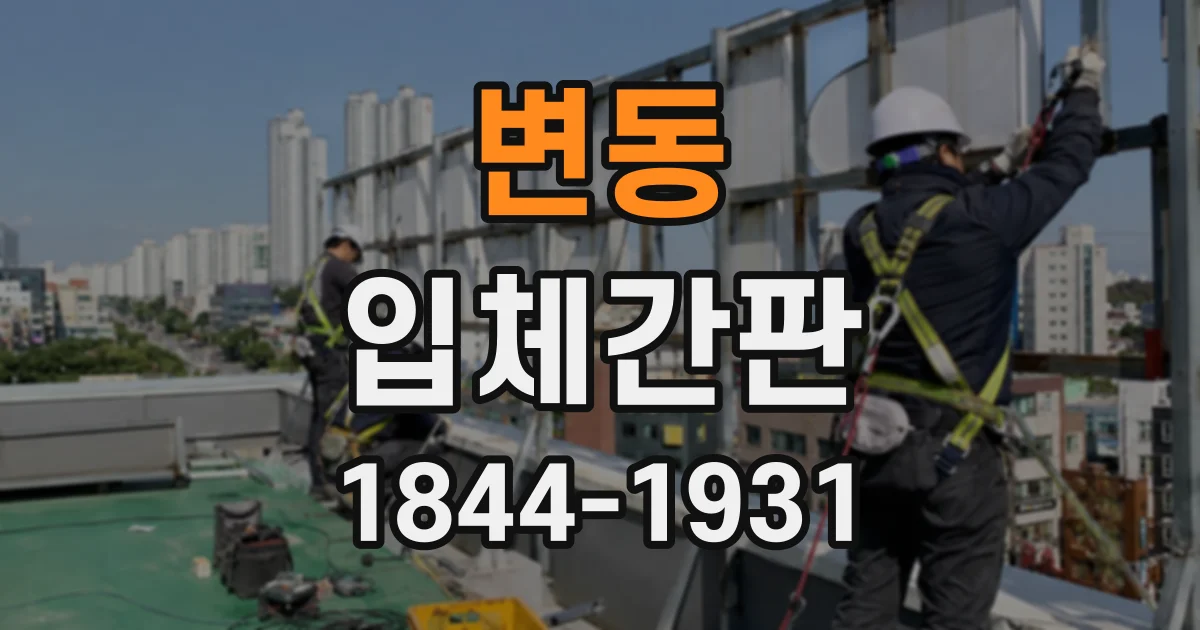 변동 입체간판