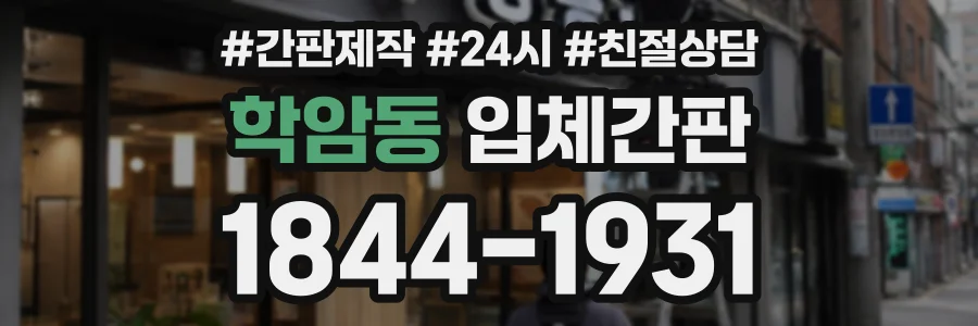 학암동 입체간판 상담 전화 1844-1931