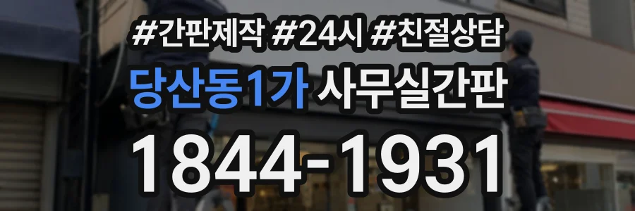 당산동1가 사무실간판 상담 전화 1844-1931