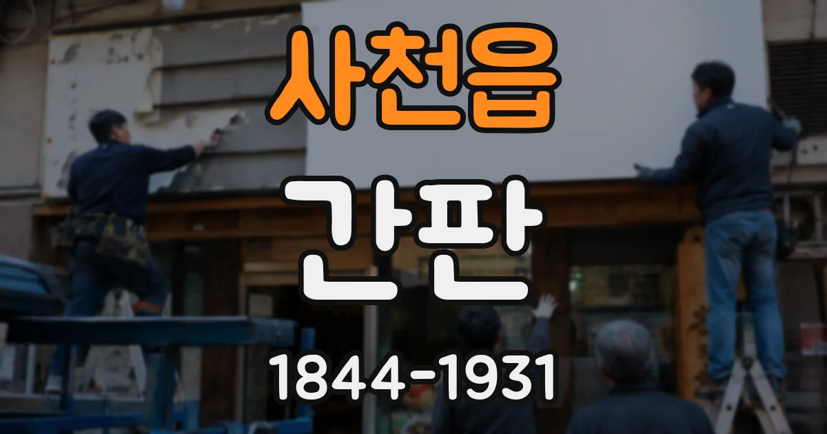 사천읍 간판