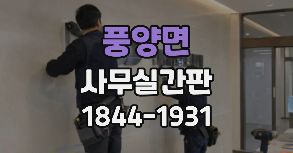 풍양면 사무실간판