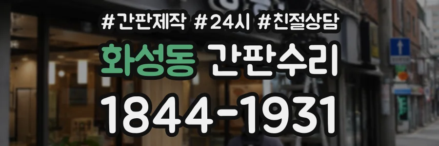 화성동 간판수리 상담 전화 1844-1931