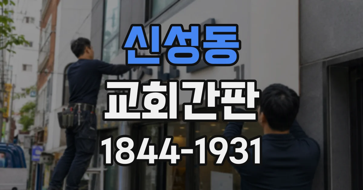 신성동 교회간판