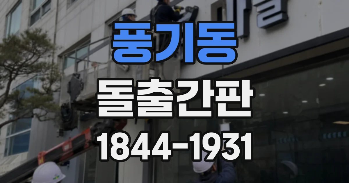 풍기동 돌출간판