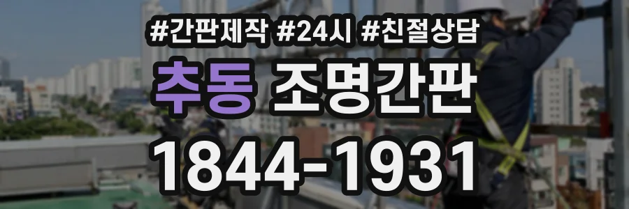 추동 조명간판 상담 전화 1844-1931