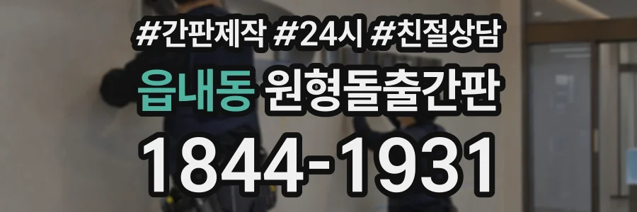 읍내동 원형돌출간판 상담 전화 1844-1931