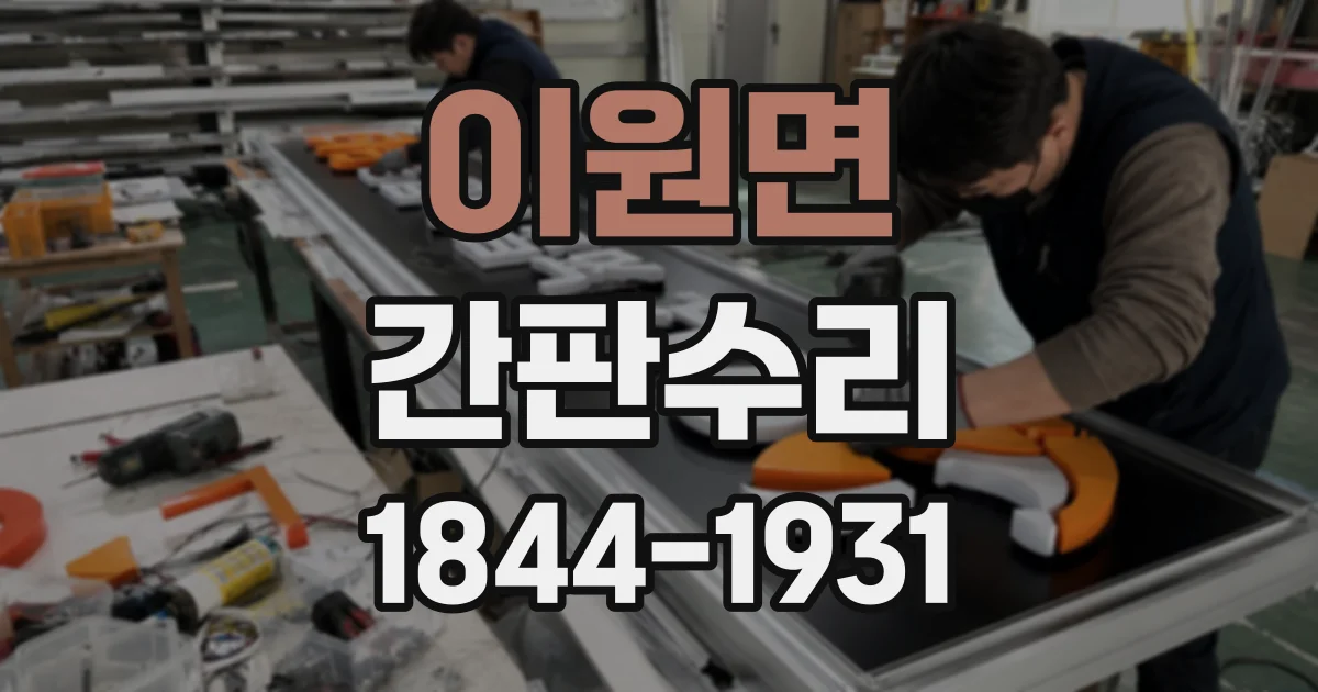 이원면 간판수리