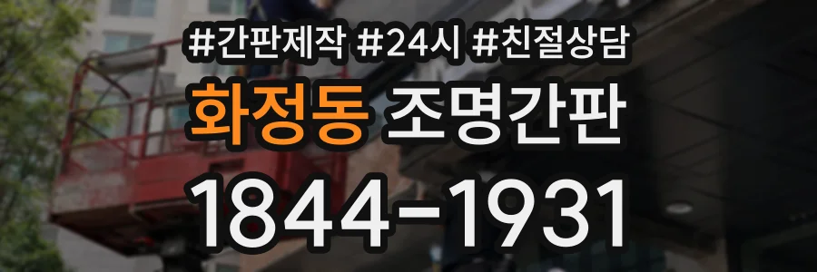 화정동 조명간판 상담 전화 1844-1931