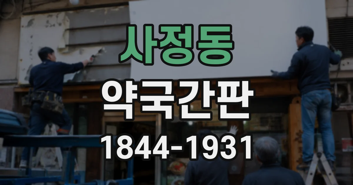 사정동 약국간판