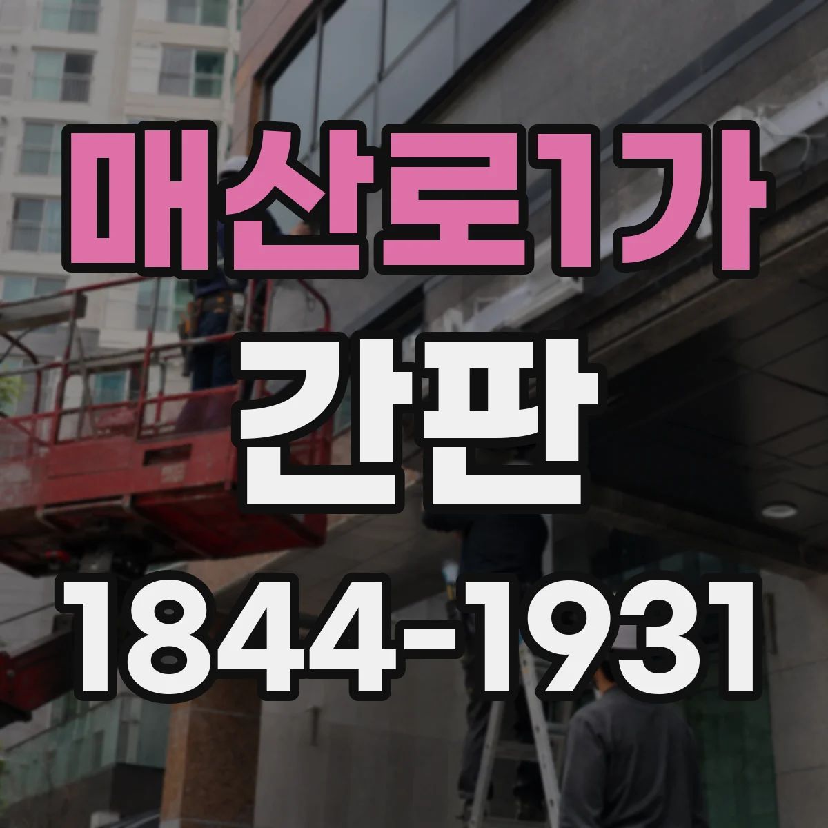 매산로1가 간판