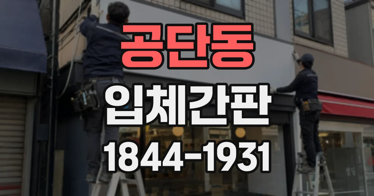 공단동 입체간판