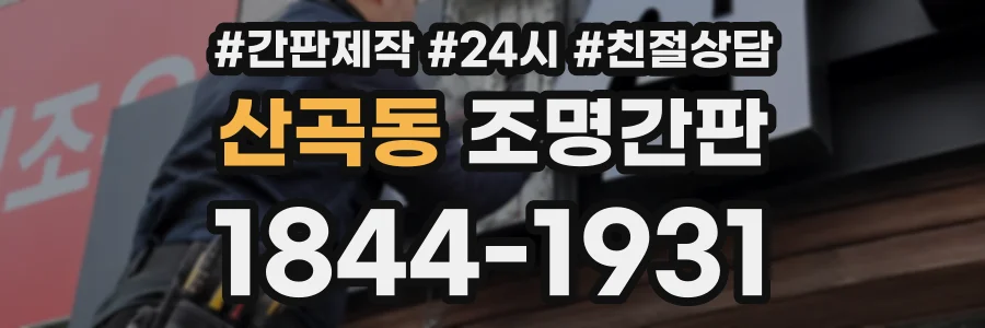 산곡동 조명간판 상담 전화 1844-1931