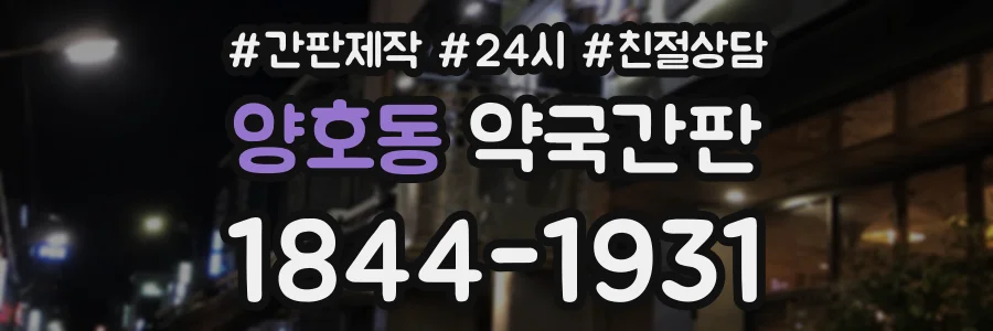양호동 약국간판 상담 전화 1844-1931