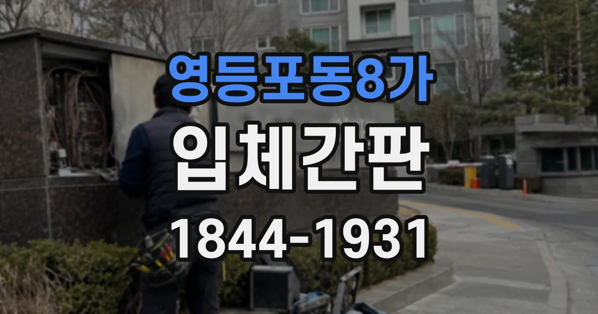 영등포동8가 입체간판