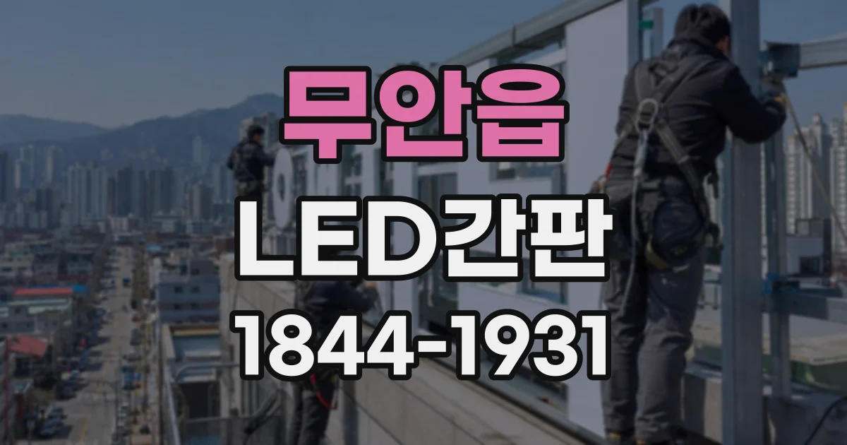 무안읍 LED간판