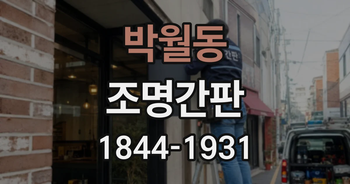 박월동 조명간판