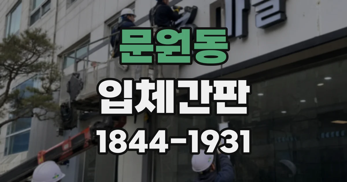 문원동 입체간판