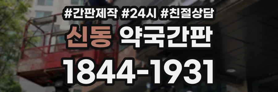 신동 약국간판 상담 전화 1844-1931