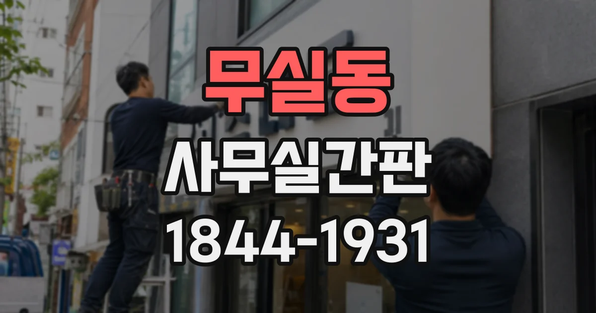 무실동 사무실간판