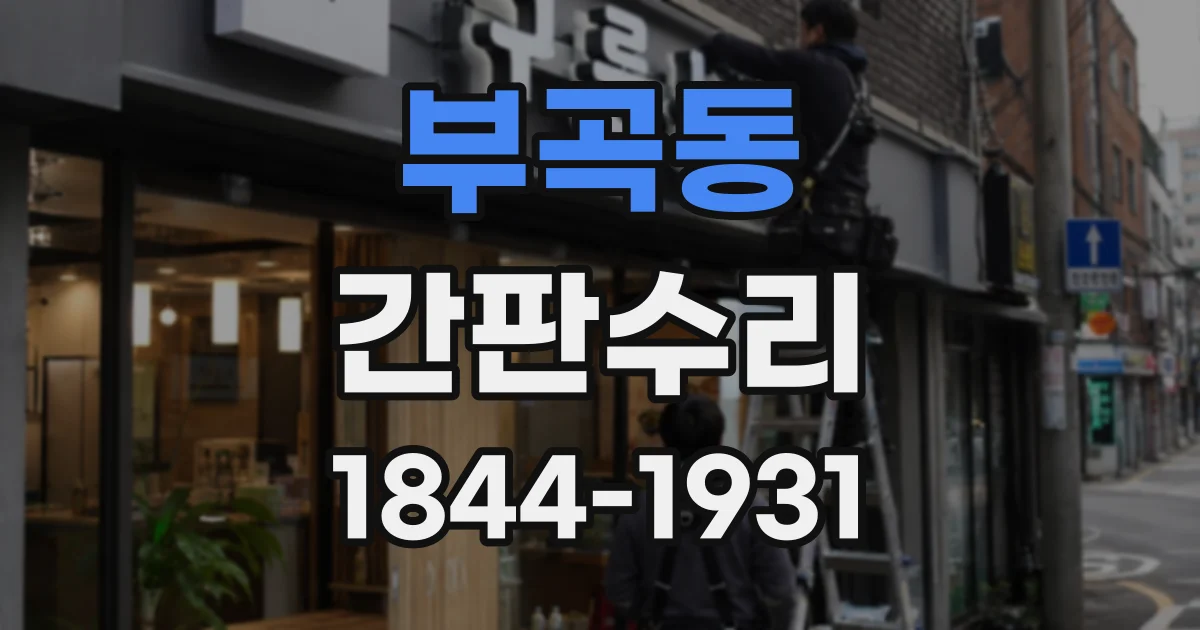 부곡동 간판수리