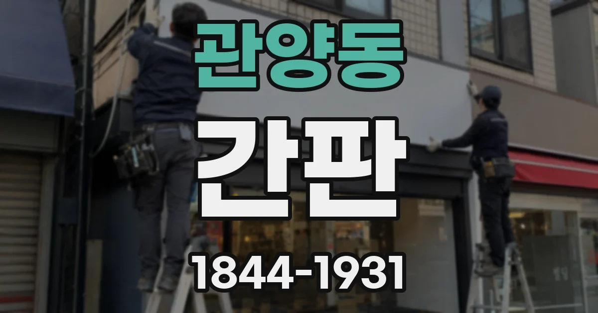 관양동 간판