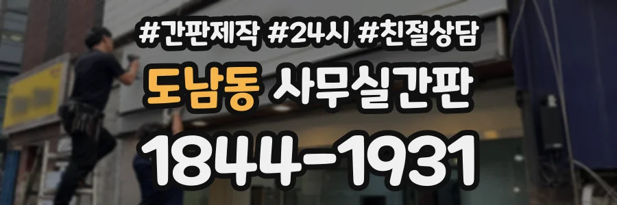 도남동 사무실간판 상담 전화 1844-1931