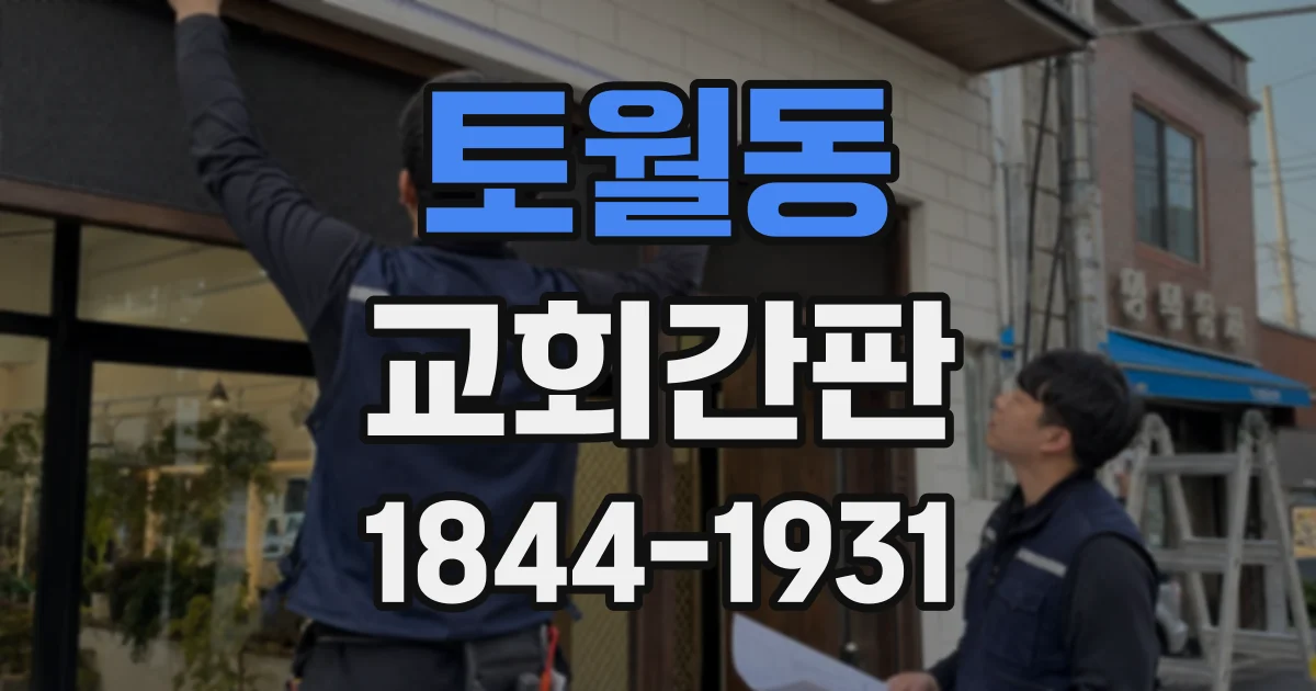 토월동 교회간판