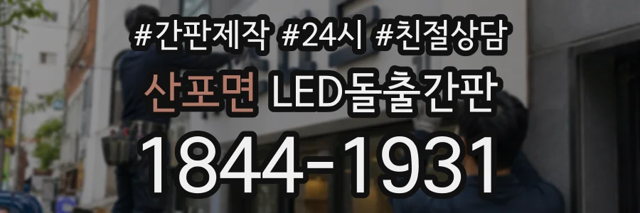 산포면 LED돌출간판 상담 전화 1844-1931