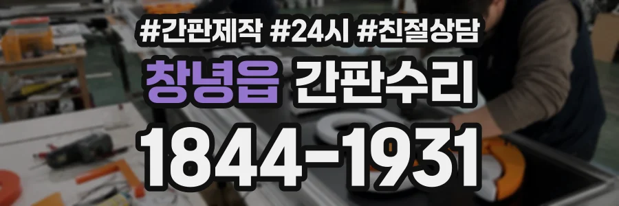 창녕읍 간판수리 상담 전화 1844-1931