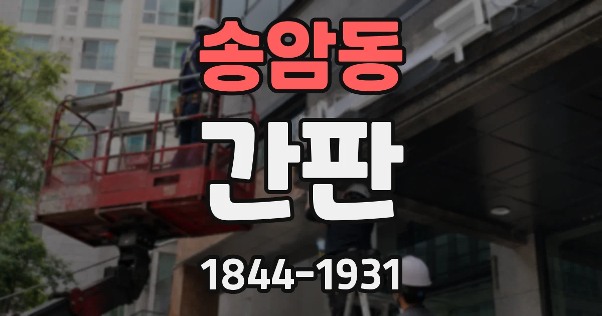 송암동 간판