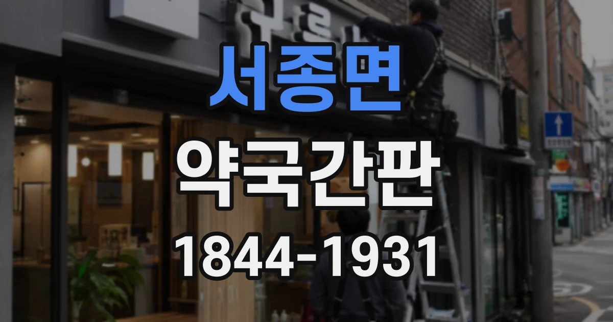 서종면 약국간판