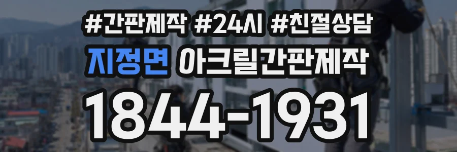 지정면 아크릴간판제작 상담 전화 1844-1931