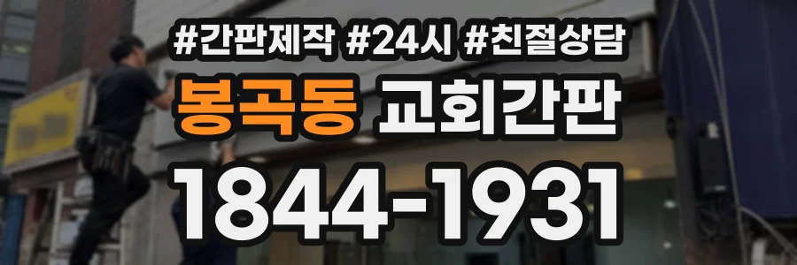 봉곡동 교회간판 상담 전화 1844-1931