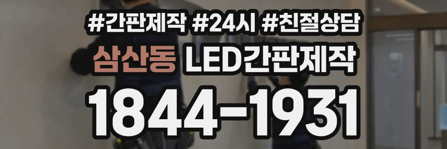 삼산동 LED간판제작 상담 전화 1844-1931