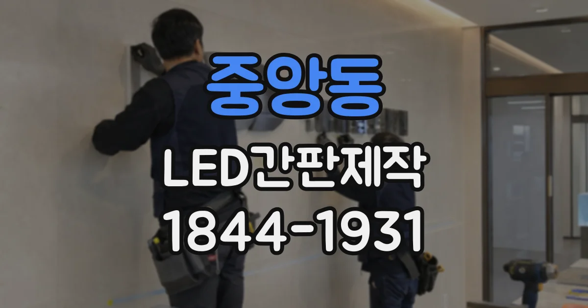중앙동 LED간판제작