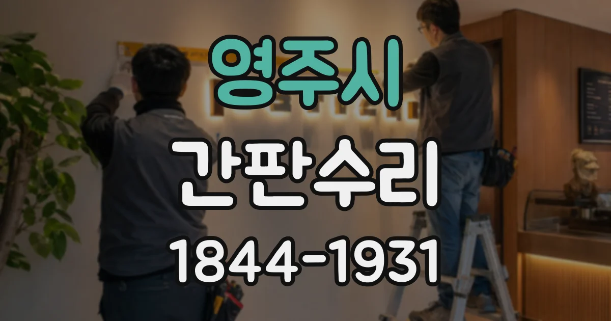 영주시 간판수리