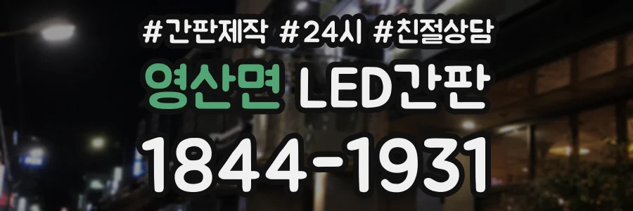 영산면 LED간판 상담 전화 1844-1931