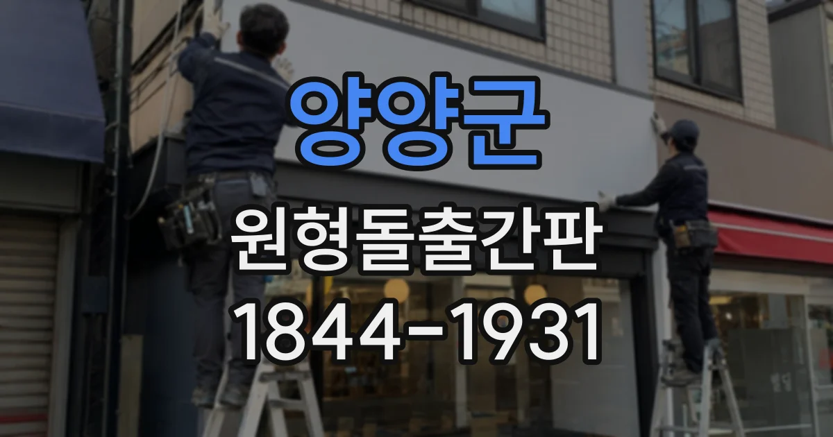 양양군 원형돌출간판