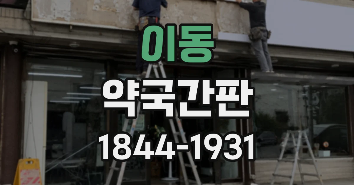이동 약국간판