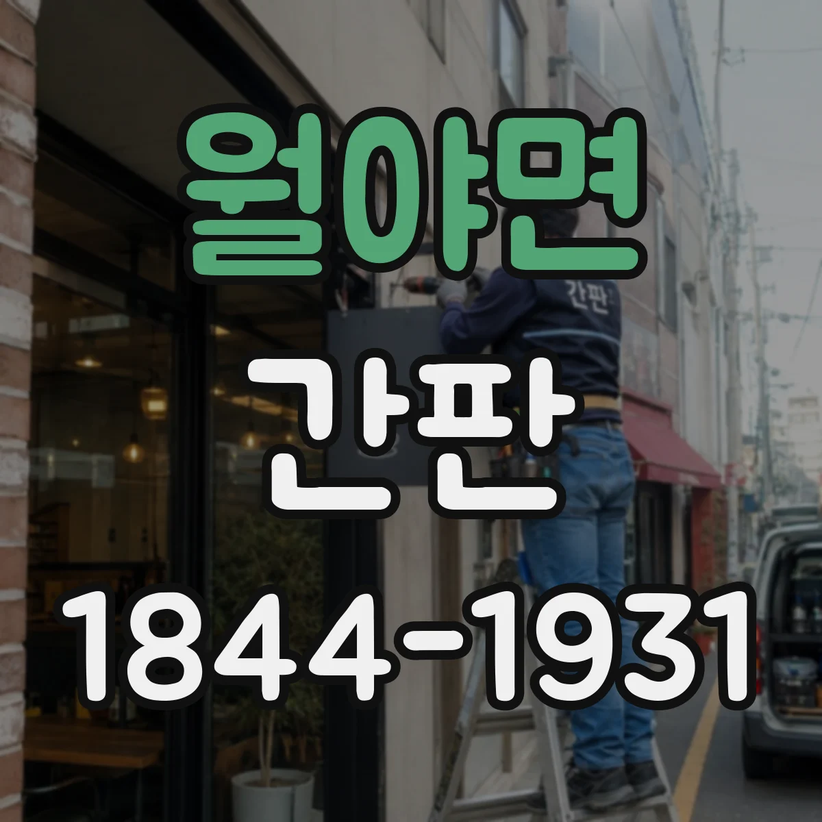 월야면 간판
