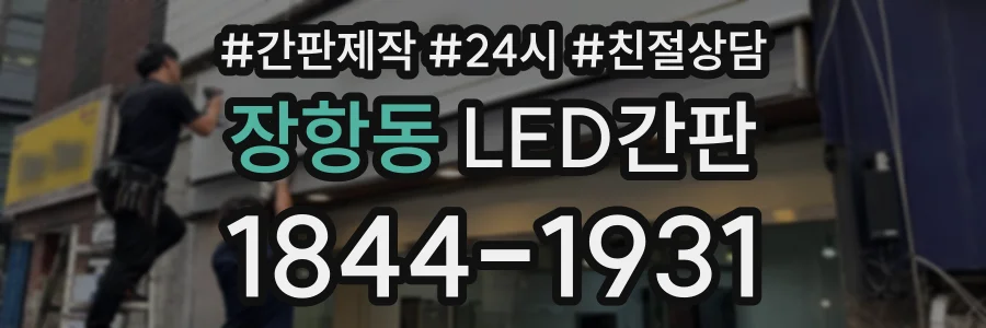장항동 LED간판 상담 전화 1844-1931