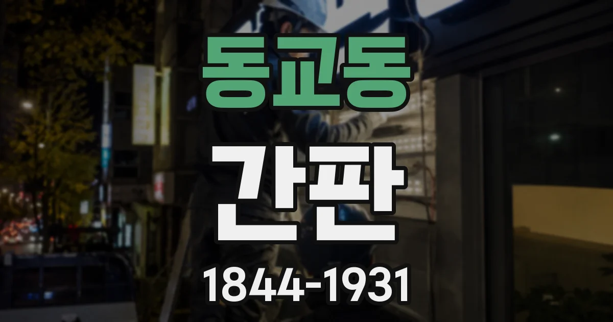 동교동 간판