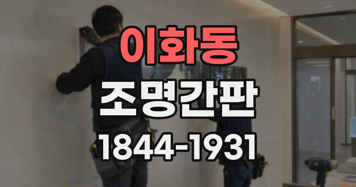 이화동 조명간판