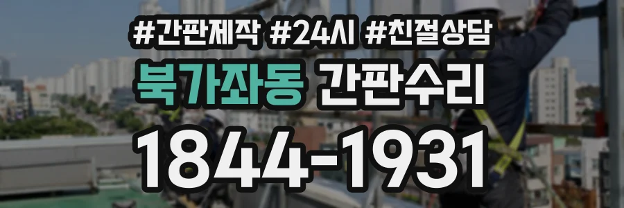 북가좌동 간판수리 상담 전화 1844-1931