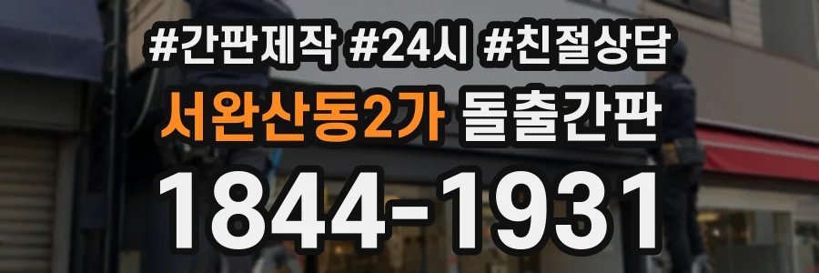 서완산동2가 돌출간판 상담 전화 1844-1931