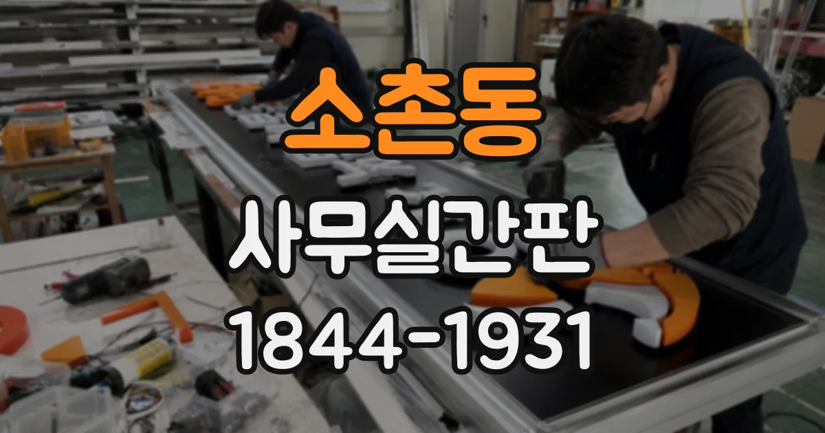소촌동 사무실간판