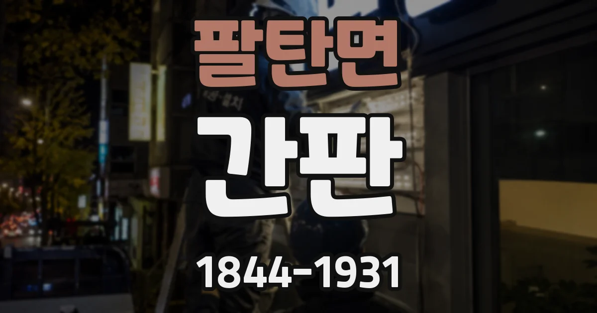 팔탄면 간판