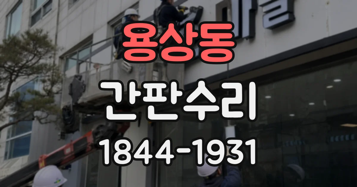 용상동 간판수리